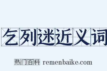 乞列迷近义词是什么意思的图片